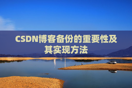 CSDN博客备份的重要性及其实现方法