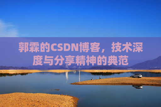 郭霖的CSDN博客,技术深度与分享精神的典范