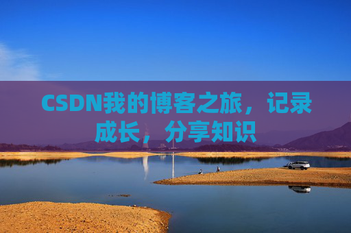 CSDN我的博客之旅，记录成长，分享知识