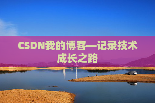CSDN我的博客—记录技术成长之路
