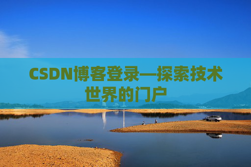 CSDN博客登录—探索技术世界的门户