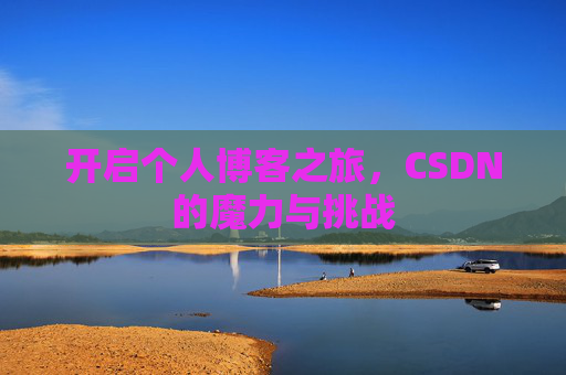 开启个人博客之旅，CSDN的魔力与挑战