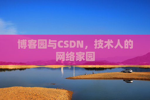 博客园与CSDN，技术人的网络家园