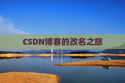 CSDN博客的改名之旅