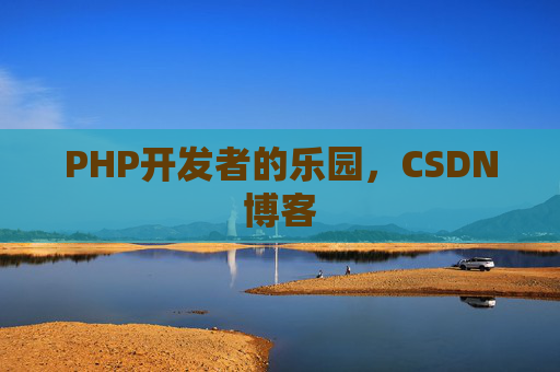 PHP开发者的乐园，CSDN博客