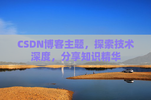 CSDN博客主题，探索技术深度，分享知识精华